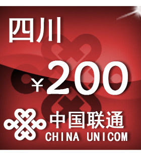 四川联通200元 手机话费充值 自动充值 快充 即时到帐 充值卡