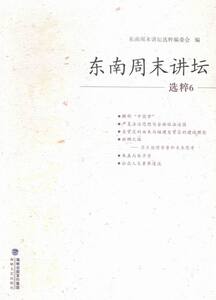东南周末讲坛选萃-6 本书委会 海峡文艺 社会科学总论 书籍