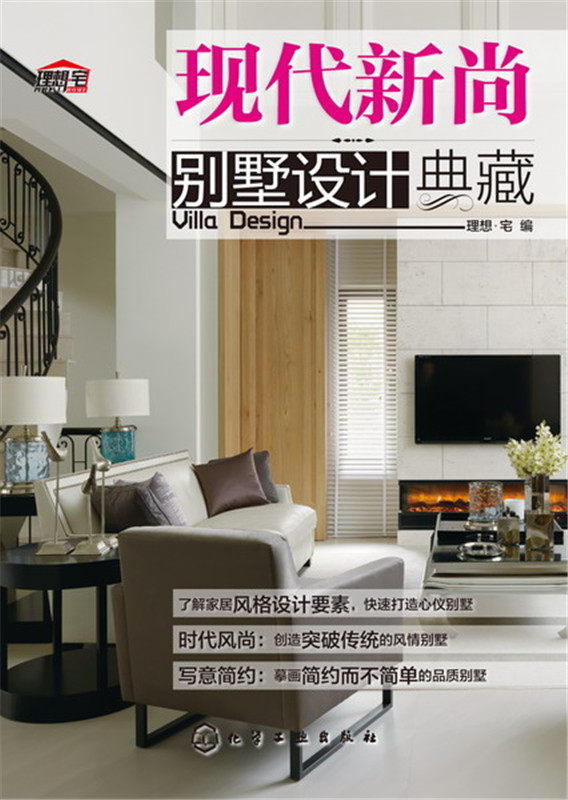 【正版现货】现代新尚别墅设计典藏 别墅装修装潢参考大全 高质量的