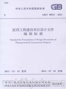 医药工程建设项目设计文件编制标准(GB/T 50931-2013)