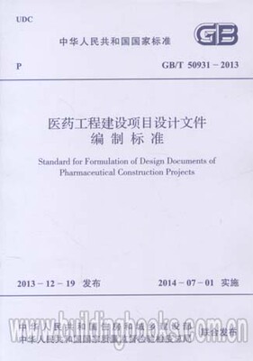 GB/T 50931-2013 医药工程建设项目设计文件编制标准