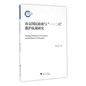 正版包邮 南京国民政府与“一·二八”淞沪抗战研究 当当网畅销图书籍
