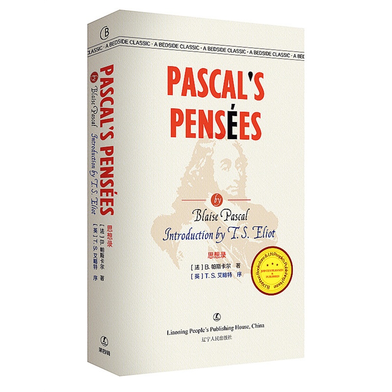 思想录 Pascal's Pensees B.帕斯卡尔著最经典英语文库