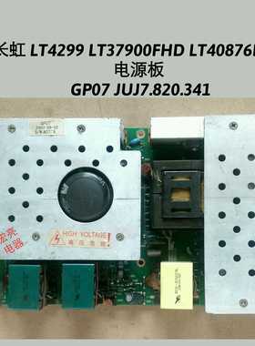 长虹LT4299 LT37900FHD LT40876HFD电源板 GP07 JUJ7.820.341