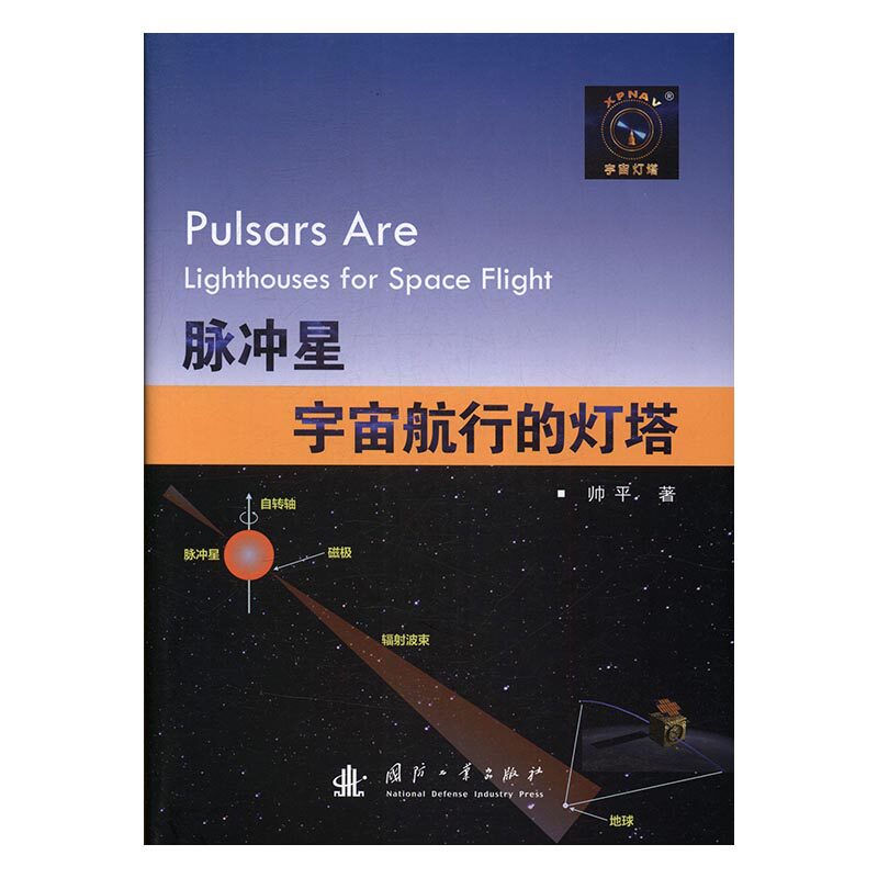 正版 脉冲星 宇宙航行的灯塔 帅平 书店 航空航天书籍 书 畅想畅销书