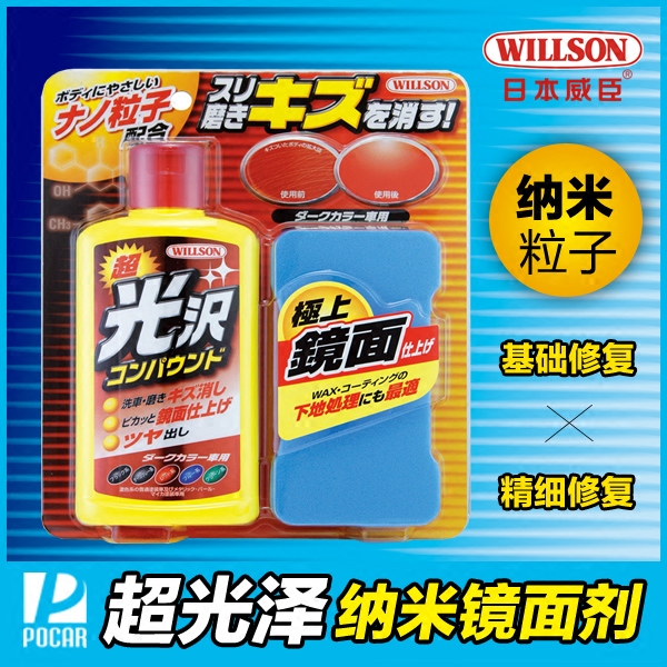 原装正品 日本威臣WILLSON超光泽纳米镜面剂 划痕精细修复抛光液