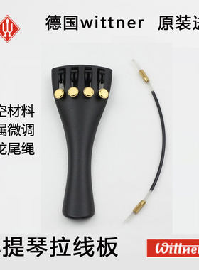 德国wittner小提琴系一体进口