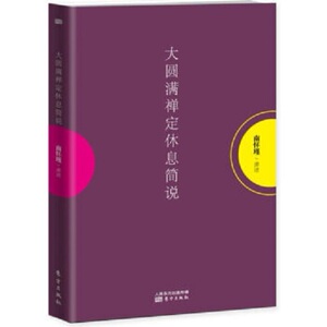 *大圆满禅定休息简说（平装 南怀瑾/讲述）