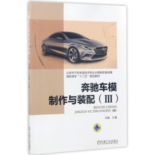 配 书籍 3马峻 正版 博库网 主编 奔驰车模制作与装