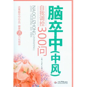 脑卒中(中风)自我调控300问