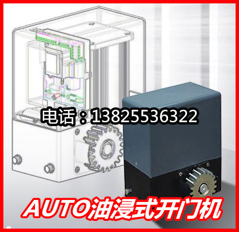 AUTO开门机奥图趟门电机
