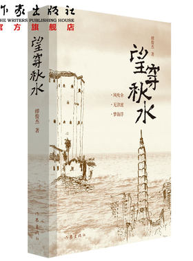 望穿秋水 缪俊杰著 青春爱情小说 闽粤赣结合部客家人聚居地的沧海桑田，客家儿女命运的百年风雨 作家出版社