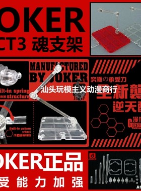 包邮joker魂支架robot高达模型