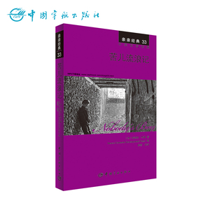 正版书籍 亲亲经典33 苦儿流浪记 经典名著缩写版+精彩译文+详尽注释+生动纯正的MP3朗读音频