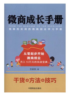 正版 微商成长手册 任淑美 微店推广营销微店装修设计微店引流 微商书籍营销技巧实战软文宝典 开微店教程书籍