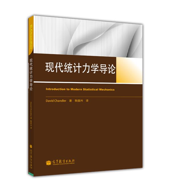 【官方正版】现代统计力学导论 鞠国兴 高等教育出版社 组合数学及相关专业本科高年级和研究生学习图论用书 热力学基础
