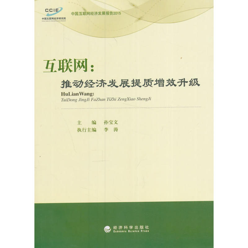 互联网：推动经济发展提质增效升级使用感如何?