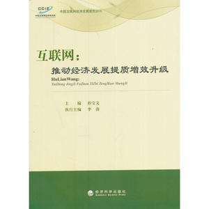 互联网：推动经济发展提质增效升级