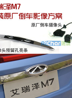 艾瑞泽M7原厂倒车影像解决方案 M7原厂摄像头 原厂带孔后备箱亮条