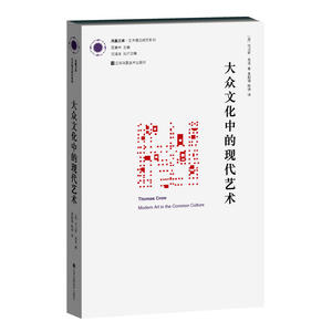 凤凰文库艺术理论研究系列-大众文化中的现代艺术
