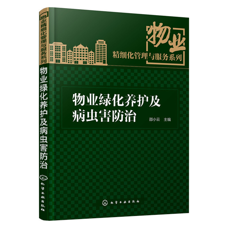 物业绿化养护及病虫害防治小区公众场合公园建筑绿化植物花卉栽培种植修剪枝叶盆景造型设计草坪除草用药管理指南图书籍