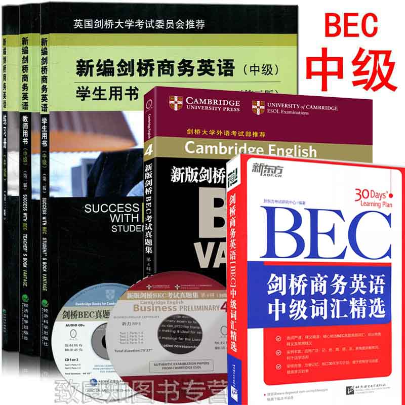现货 新编剑桥商务英语BEC中级:学生用书+练习册+教师用书+4缉真题+词汇精选 全套5本 BEC考试教材辅导教程书 bec中级证书书籍