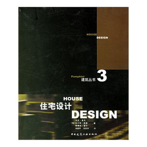 住宅设计/建筑丛书(3)