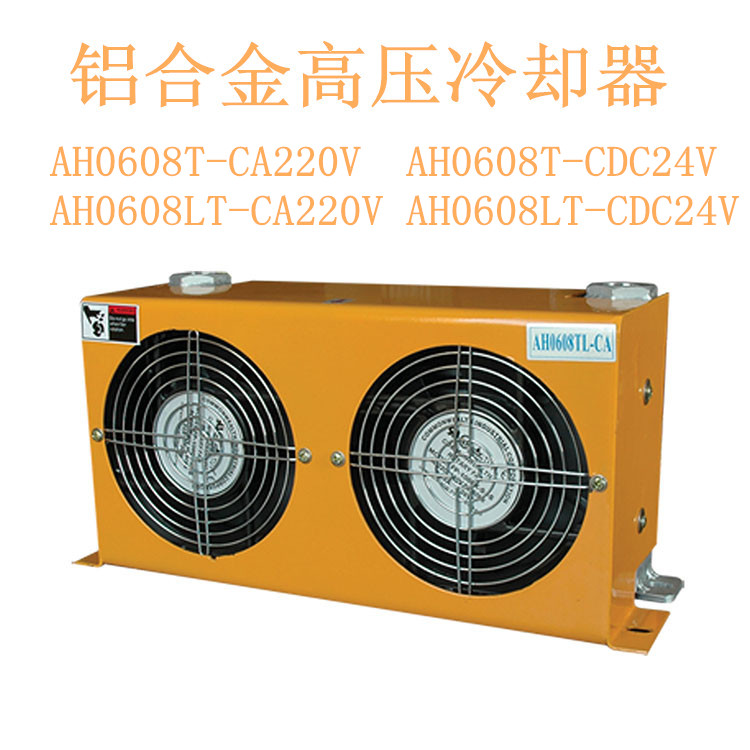 铝合金高压冷却器AH0608T-CD24V AH0608T-CA220V AW0607 AW0608LT