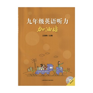 九年级英语听力加油站 附光盘 王清伟 听力训练练习理解技能和方法 提高英语听力的方法与技巧正版现货上海科学技术文献出版社