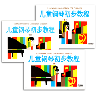 正版 儿童钢琴初步教程1-3册 3本 儿童入门钢琴教材 儿童钢琴初步教程1、儿童钢琴初步教程2、儿童钢琴初步教程3 全套3本 音乐书籍