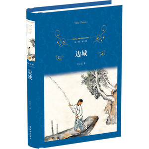 当当网 经典译林：边城（精装）沈从文 译林出版社 正版书籍