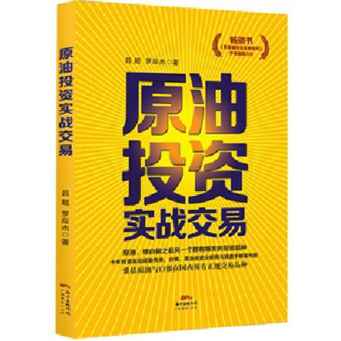 原油投资实战交易中国地下金融调查