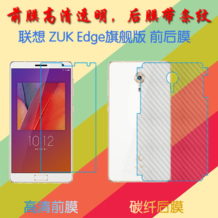 联想ZUK Edge旗舰版透明屏幕膜普通前后膜塑料膜保护软膜纤维背膜