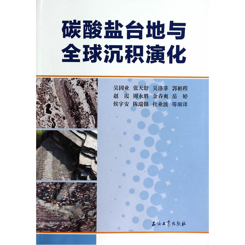 碳酸盐岩台地与全球沉积演化