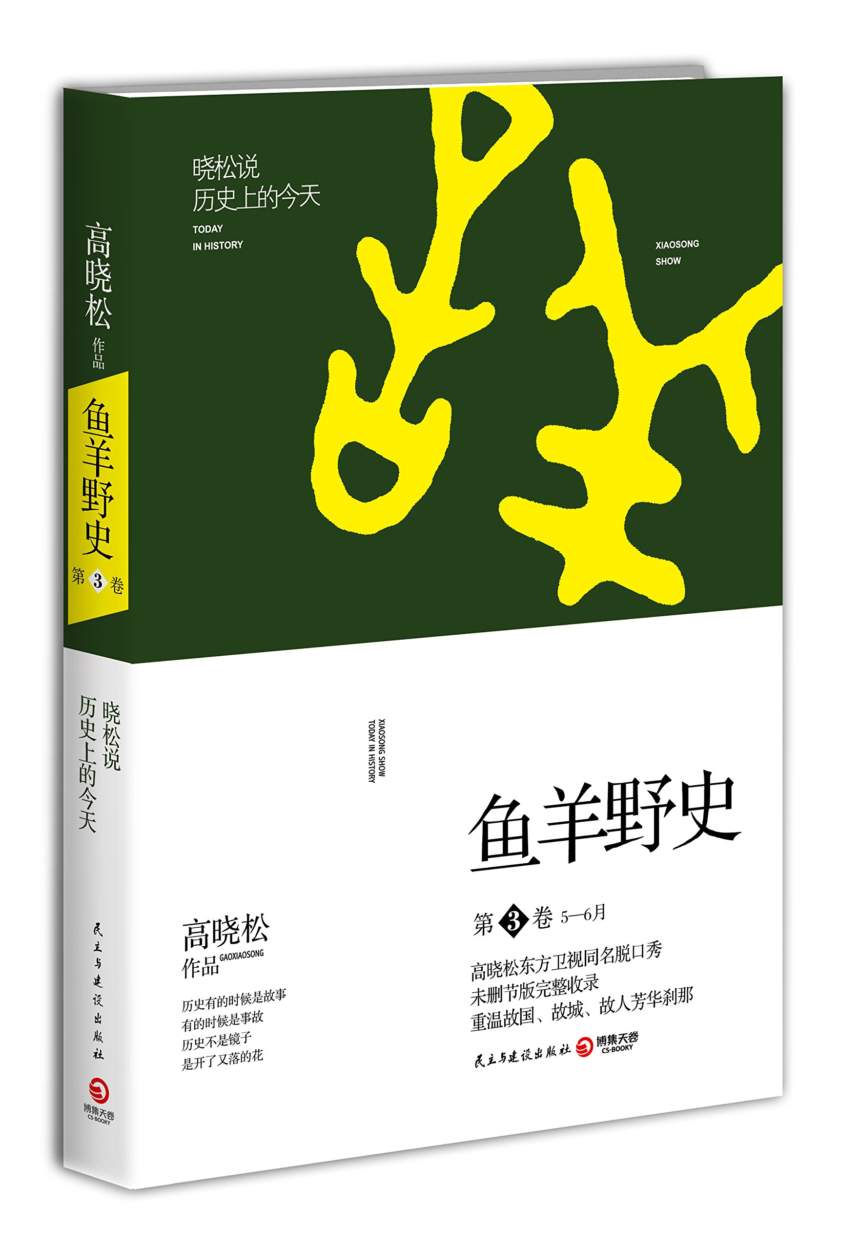 鱼羊野史(第3卷5-6月晓松说历**的今天)高晓松系列*个自由主义知识分子的全新历史观细节秘史正版书籍-封面