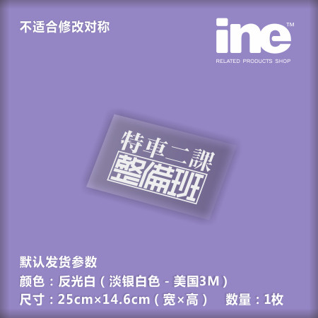 机动警C特二电脑行李箱汽车贴纸
