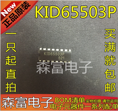 全新原装进口正品 KID65503P 直插DIP16脚 双极型线性集成电路