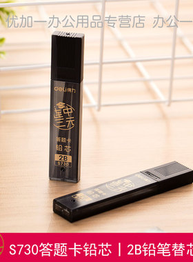 得力S730连中三元系列2B答题卡铅芯学生考试铅芯涂卡铅芯中高考2B铅笔替芯