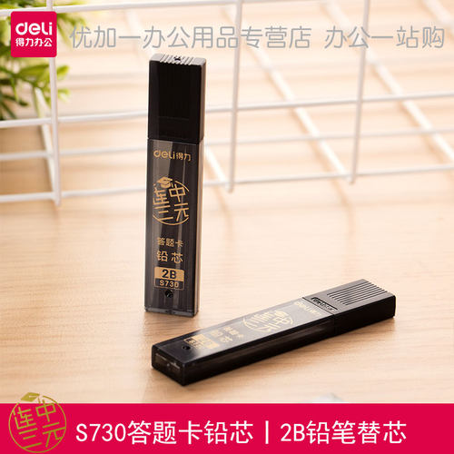 得力S730答题卡铅芯2B考试铅芯