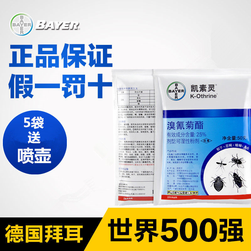 家用杀虫剂德国拜耳凯素灵灭除跳杀虫剂（卫生农药）