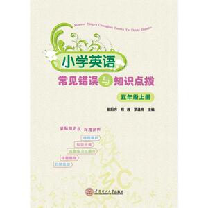 小学英语常见错误与知识点拨·五年级上册/从此爱上英语