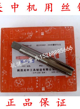 关中机用丝锥/关中丝锥/关中丝攻 M 36/36*1.5/36*2/36*3 H2/2a