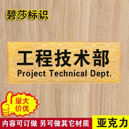 工程技术部 仿浮雕公司门牌 科室牌 单位企业办公室标牌 部门定做