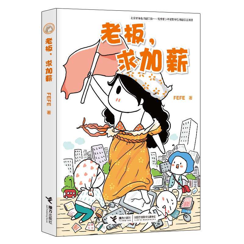 当当网 老板 FEFE 接力出版社 正版书籍