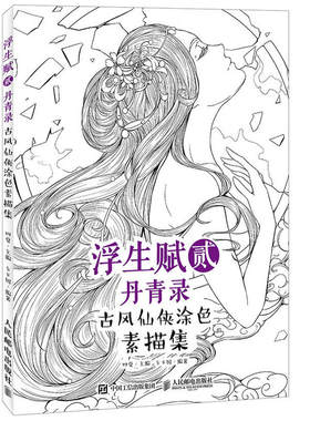 当当网 浮生赋贰·丹青录 古风仙侠涂色素描集 四夏 人民邮电出版社 正版书籍