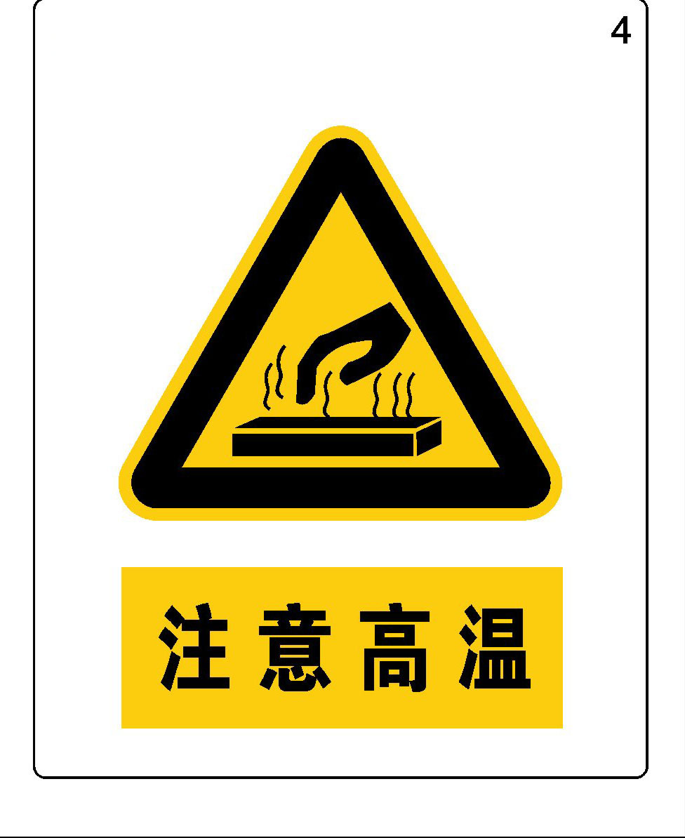 744海报印制展板写真喷绘贴纸729公共场所警告标志注意高温