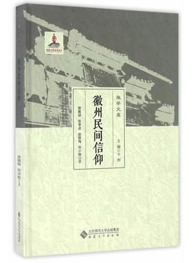当当网 徽州民间信仰 张孝进、赵懿梅、张小明、卞利 安徽大学出版社 正版书籍
