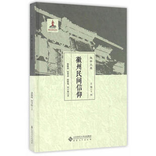 当当网 徽州民间信仰 张孝进、赵懿梅、张小明、卞利 安徽大学出版社 正版书籍