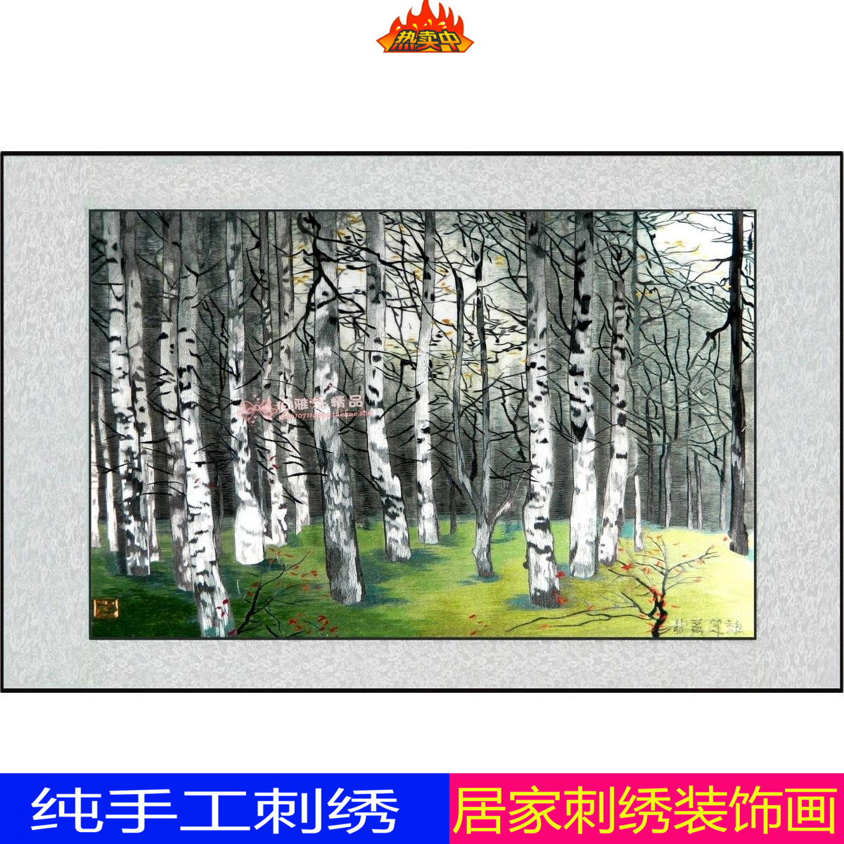 佰雅轩精品 苏绣纯手工绣成品 客厅餐厅装饰画 白桦林树枝 松树林图片