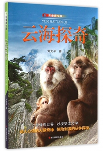 云海探奇(影像青少版) 正版书籍 木垛图书